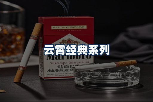 云霄香烟系列